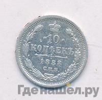10 копеек 1888 года СПБ АГ