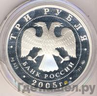 3 рубля 2005 года ММД