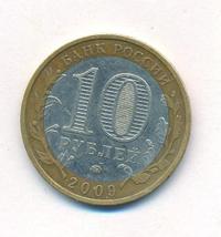 10 рублей 2009 года  Выборг