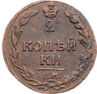 2 копейки 1811 года