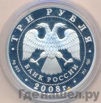 3 рубля 2008 года СПМД