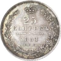 25 копеек 1851 года СПБ ПА