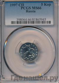 5 копеек 1997 года