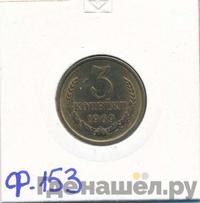 3 копейки 1969 года