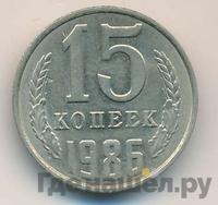 15 копеек 1986 года