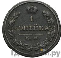 1 копейка 1816 года