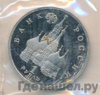 1 рубль 1992 года ЛМД