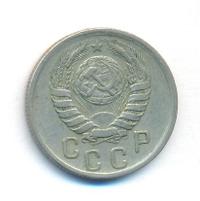 15 копеек 1941 года