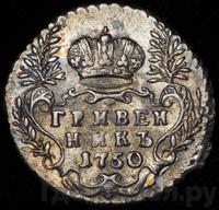 Гривенник 1750 года