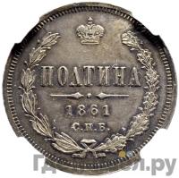Полтина 1861 года