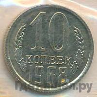 10 копеек 1968 года