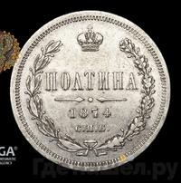 Полтина 1874 года