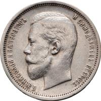 50 копеек 1910 года ЭБ