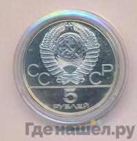 5 рублей 1978 года ЛМД