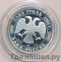 1 рубль 1993 года ЛМД
