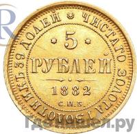 5 рублей 1882 года СПБ НФ