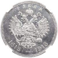 1 рубль 1913 года  300 лет Дому Романовых 1613-1913