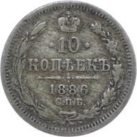 10 копеек 1886 года СПБ АГ