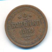 2 копейки 1859 года