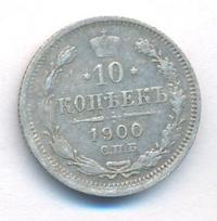 10 копеек 1900 года СПБ ФЗ