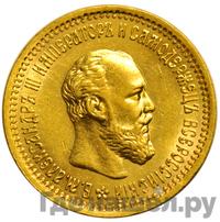 5 рублей 1893 года АГ