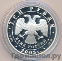3 рубля 2003 года ММД