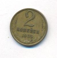 2 копейки 1965 года