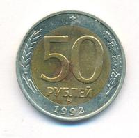 50 рублей 1992 года