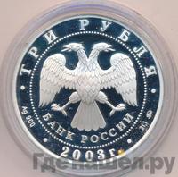 3 рубля 2003 года ММД