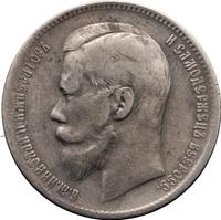 1 рубль 1897 года