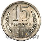15 копеек 1972 года