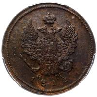 2 копейки 1812 года