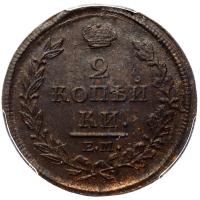 2 копейки 1812 года