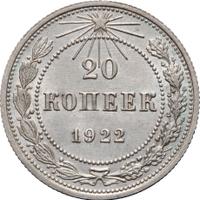 20 копеек 1922 года