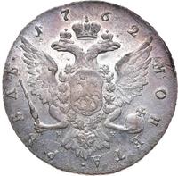 1 рубль 1762 года