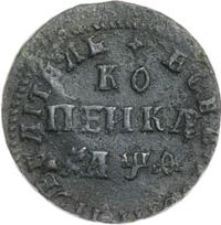 1 копейка 1709 года