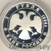 3 рубля 1994 года ЛМД