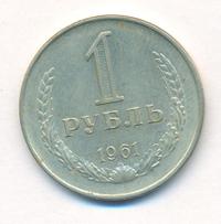 1 рубль 1961 года