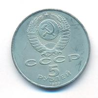 5 рублей 1989 года