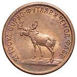 3 копейки 1922 года  Шорно-футлярная и чемоданная фабрика