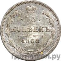 15 копеек 1868 года СПБ НI