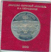 5 рублей 1990 года