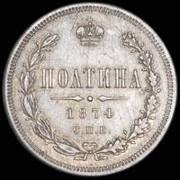 Полтина 1874 года