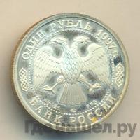 1 рубль 1997 года ЛМД