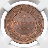 3 копейки 1912 года СПБ