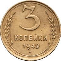 3 копейки 1949 года