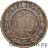1 копейка 1891 года СПБ