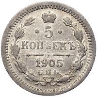 5 копеек 1905 года СПБ АР