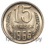 15 копеек 1966 года