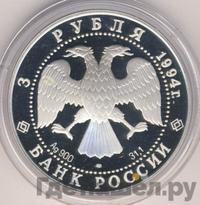 3 рубля 1994 года ЛМД
